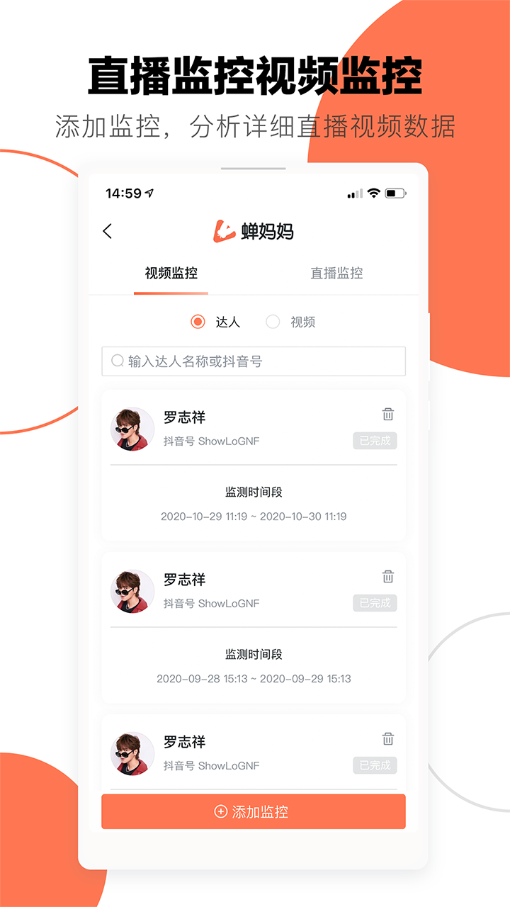 蝉妈妈app 截图3