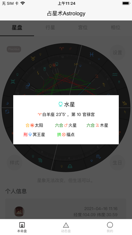 爱占星app  截图1