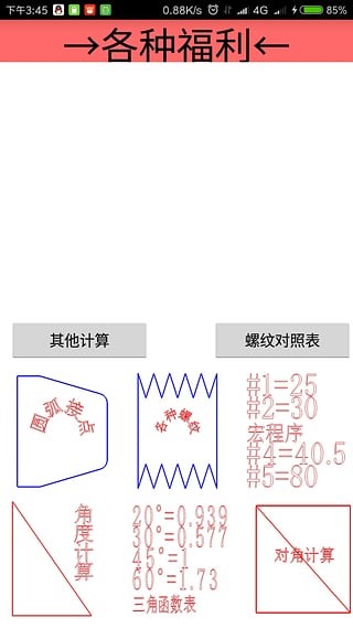 车工计算软件 截图3