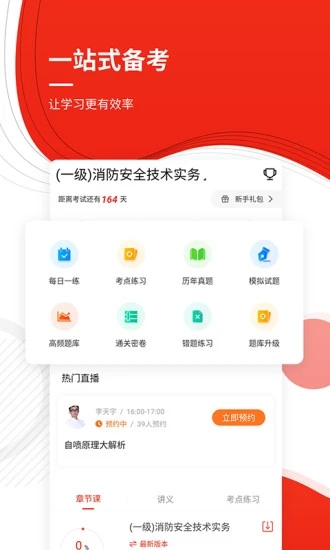 消防工程师准题库 截图1