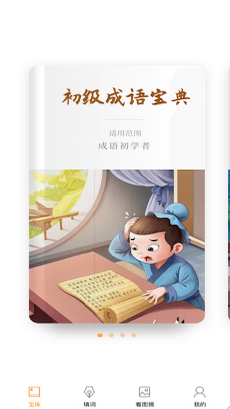 成语大帅app 截图4