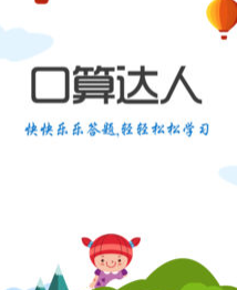 口算达人app 1