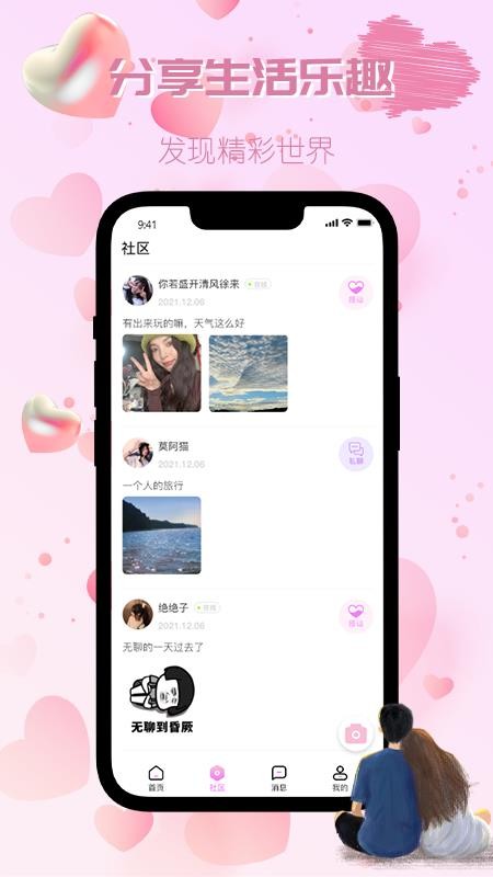 觅伴交友 截图2