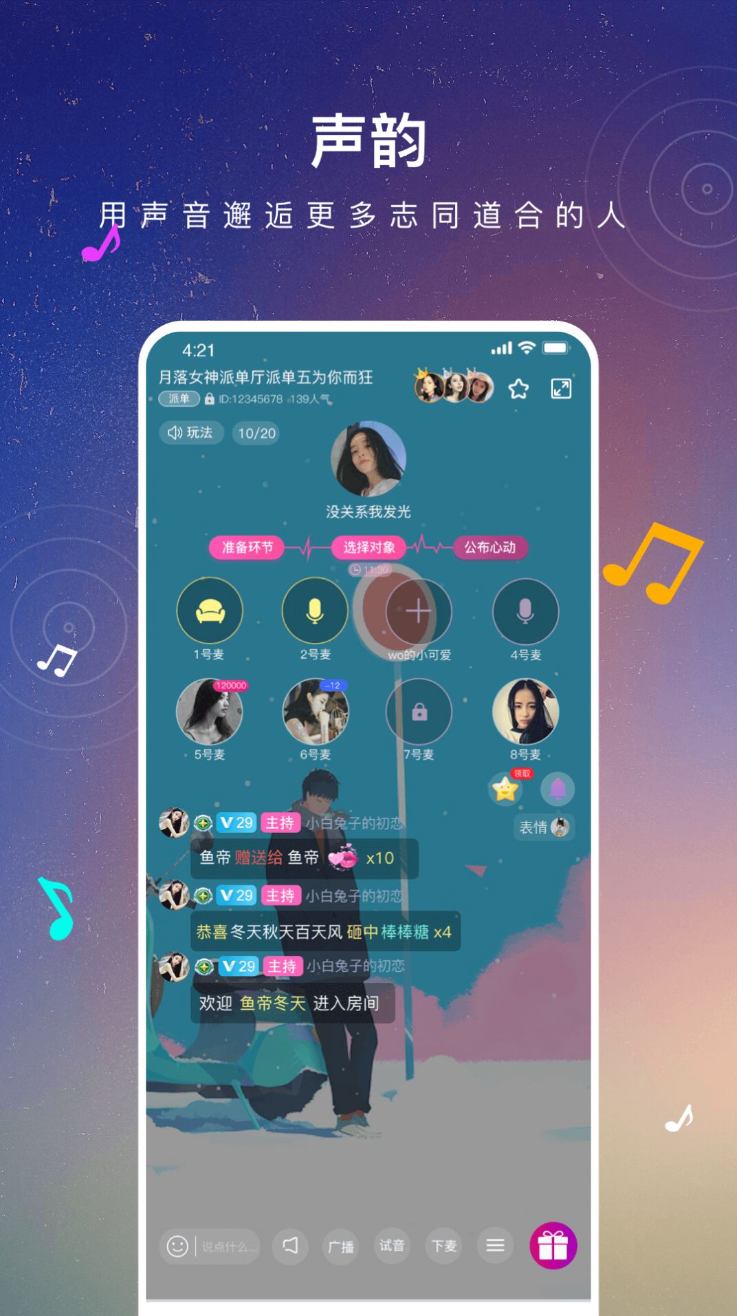 声韵社交app 截图1