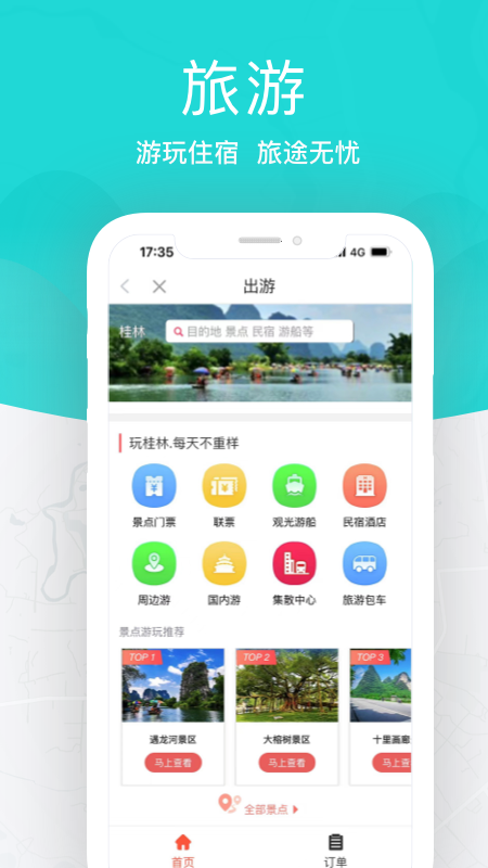 桂林出行网app 截图4