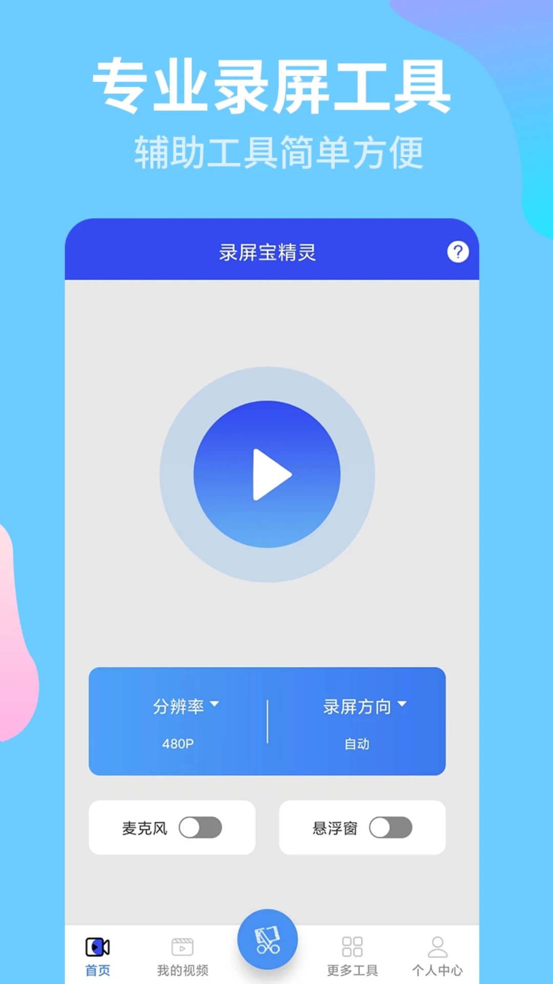 录屏宝精灵app 截图1