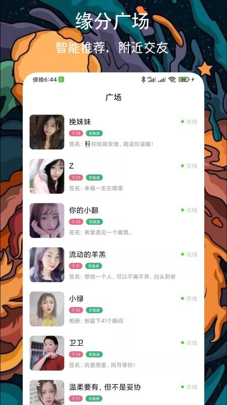 附近牵手恋爱交友 截图3