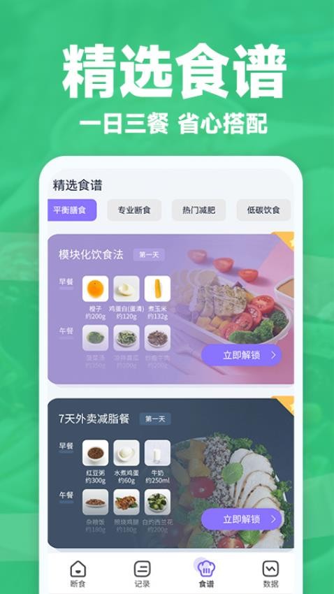 健康轻断食 截图2