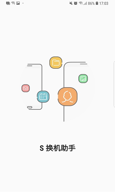 S换机助手 截图1