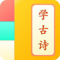 儿童学古诗app 1.1.3 安卓手机版