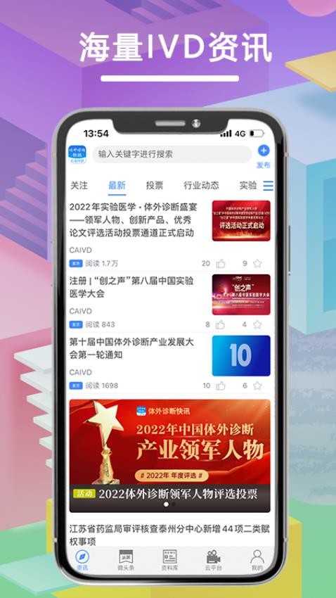 体外诊断头条APP 截图1