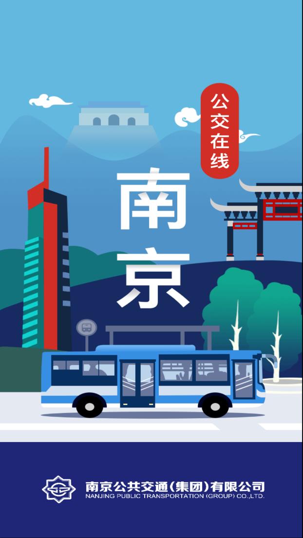 南京公交在线app 截图1