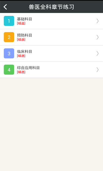 执业兽医总题库app 截图1