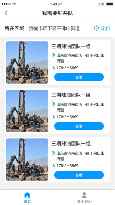 打井人app 截图2
