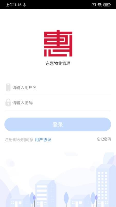 东惠物业手机版 1.1.7 截图3