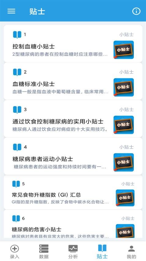 我的血糖记录 截图5