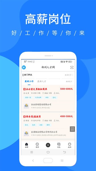 郑州人才网招聘7.1.19 截图3