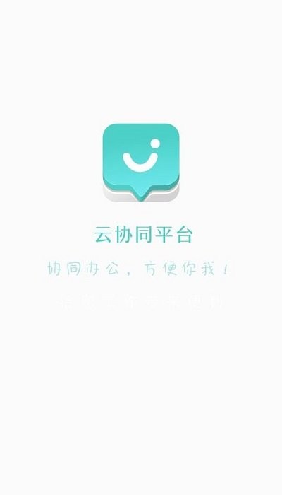 云协同平台app 截图1