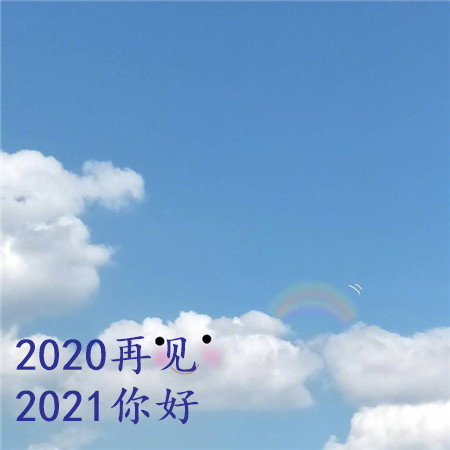 2024再见2024你好 截图1