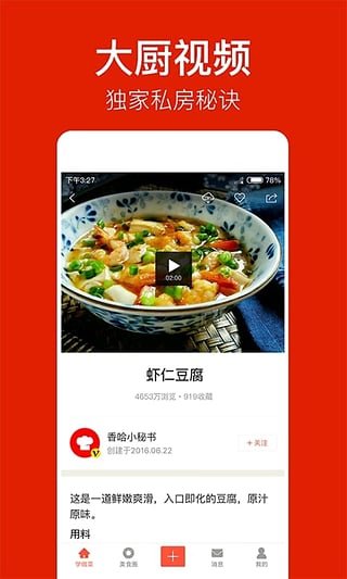 香哈菜谱 截图5