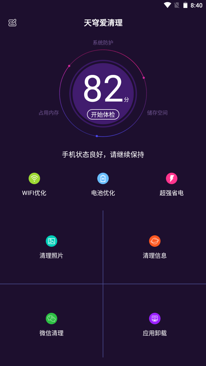 天穹爱清理安卓版 截图1