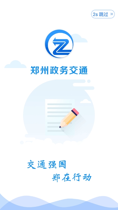 郑州政务交通 截图1