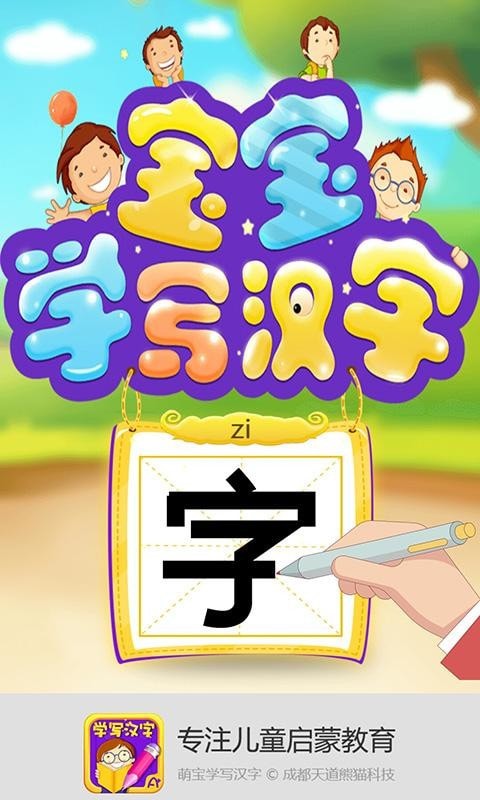 萌宝学写汉字 截图1