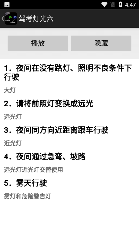 驾考灯光宝典app 截图3