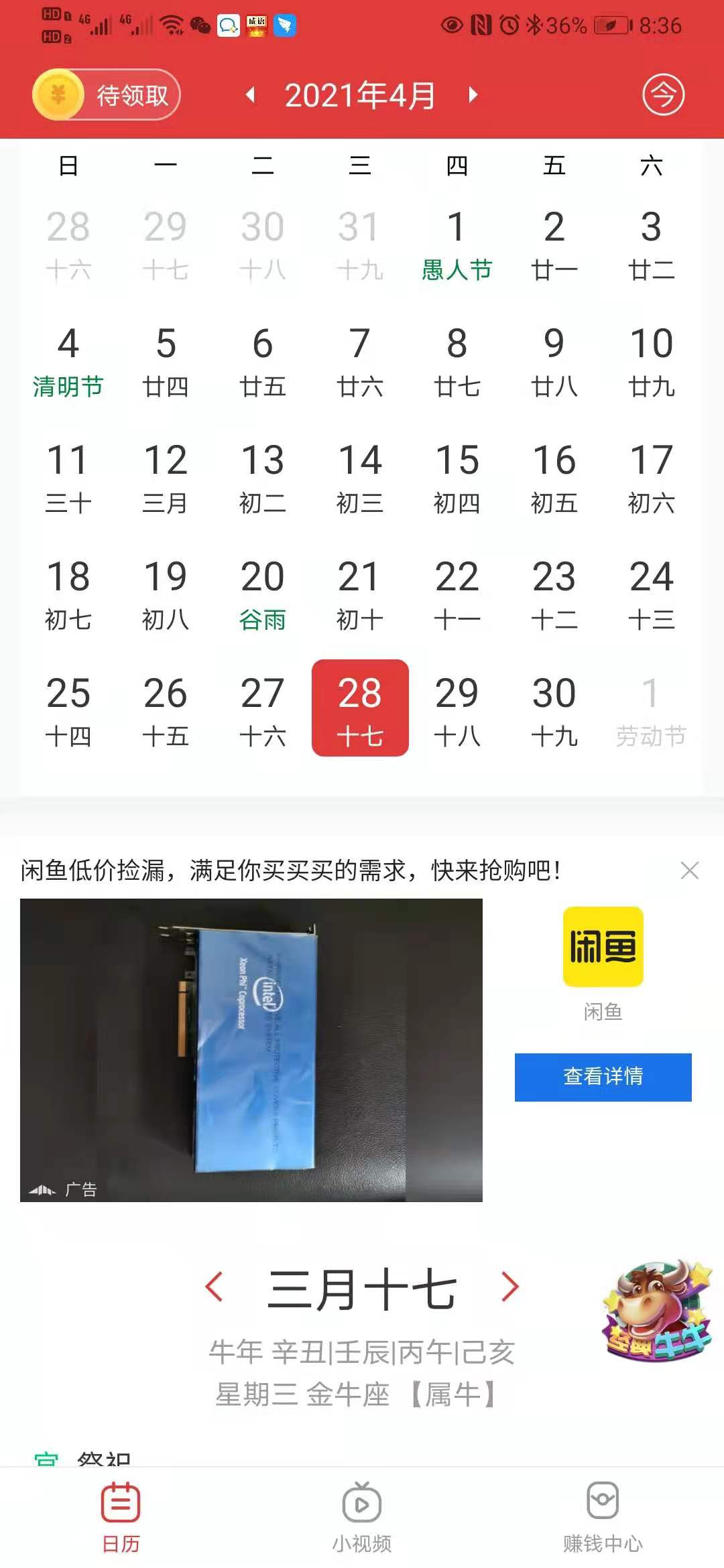 福利万年历app 截图4