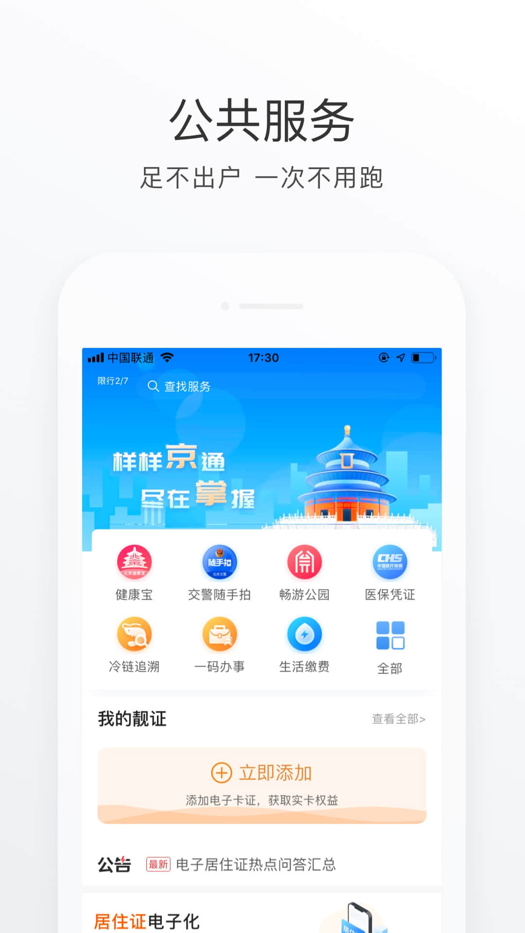 北京通app下载安装 3.8.3 截图3