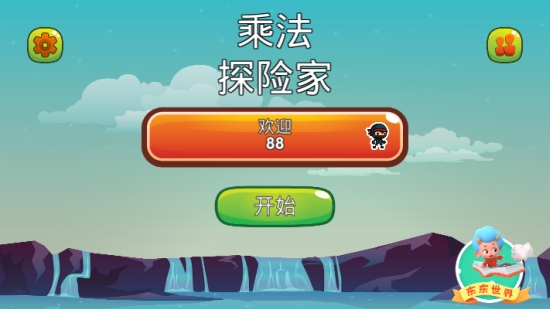 乘法探险家app 截图2