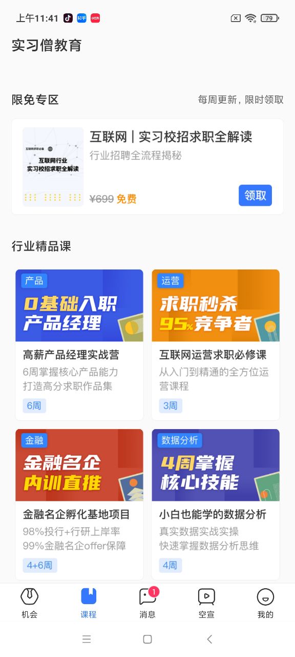 实习僧app 截图2