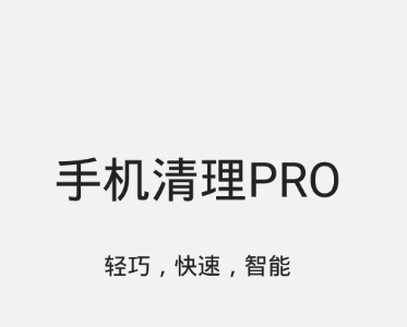 手机清理Pro 1