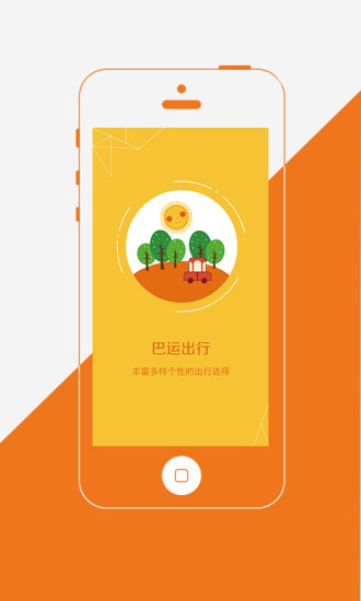 巴运出行客户端 截图4