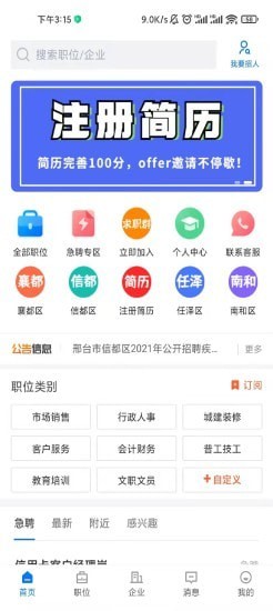 邢台直聘app 截图3