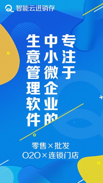 智能云进销存管理软件 截图3