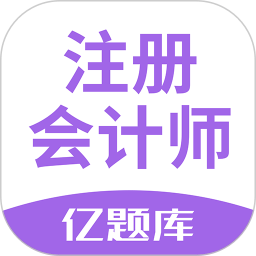 注册会计师亿题库免费版 v2.8.5 安卓版