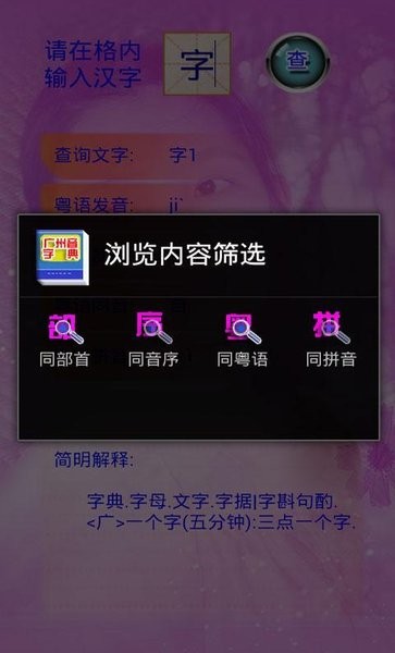 广州音字典手机版 截图1