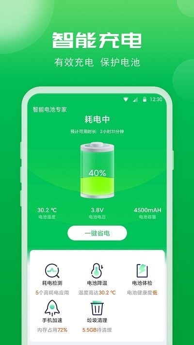 智能电池专家 截图3