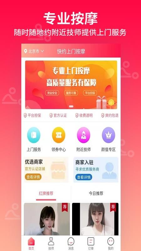 快约上门按摩spa 截图1