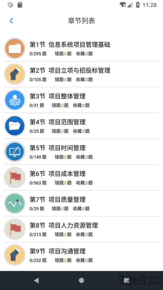 信息系统项目管理师 截图1