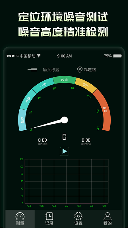 噪音分贝检测仪 截图1