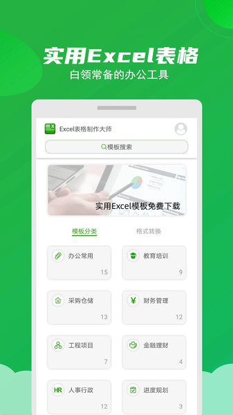 excel表格制作大师app 截图3