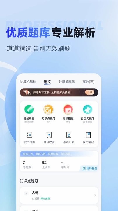 统招专升本聚题库手机版  截图3