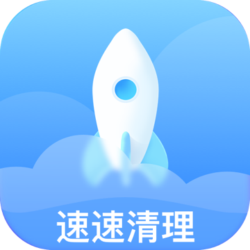 速速清理app