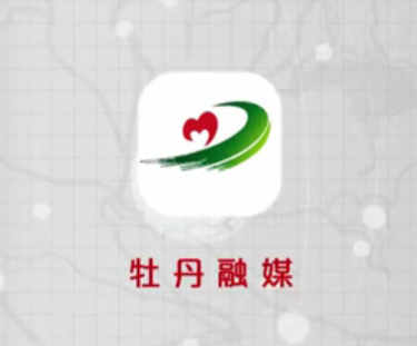 牡丹融媒app 1