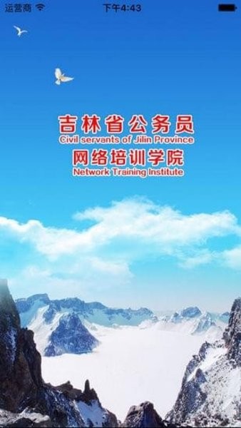 吉林省干部网络培训学院app(吉林云课堂) 截图1