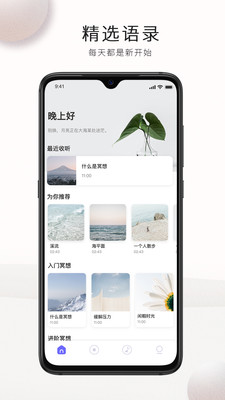 WeDeep(冥想减压) 2.3.2 截图4