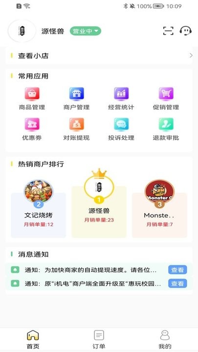 惠玩校园商户客户端 v1.0.1 安卓版 截图3