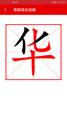 实用现代汉语字典app下载 3.7 截图2